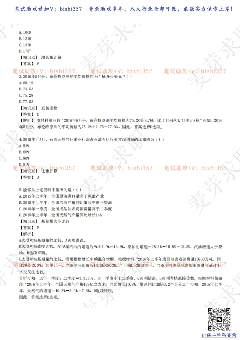 2023中海油笔试练习题库----资料分析题库+解析_三桶油_中海油_中海油_02、中海油2023通用能力测试_招聘笔试最新练习题库