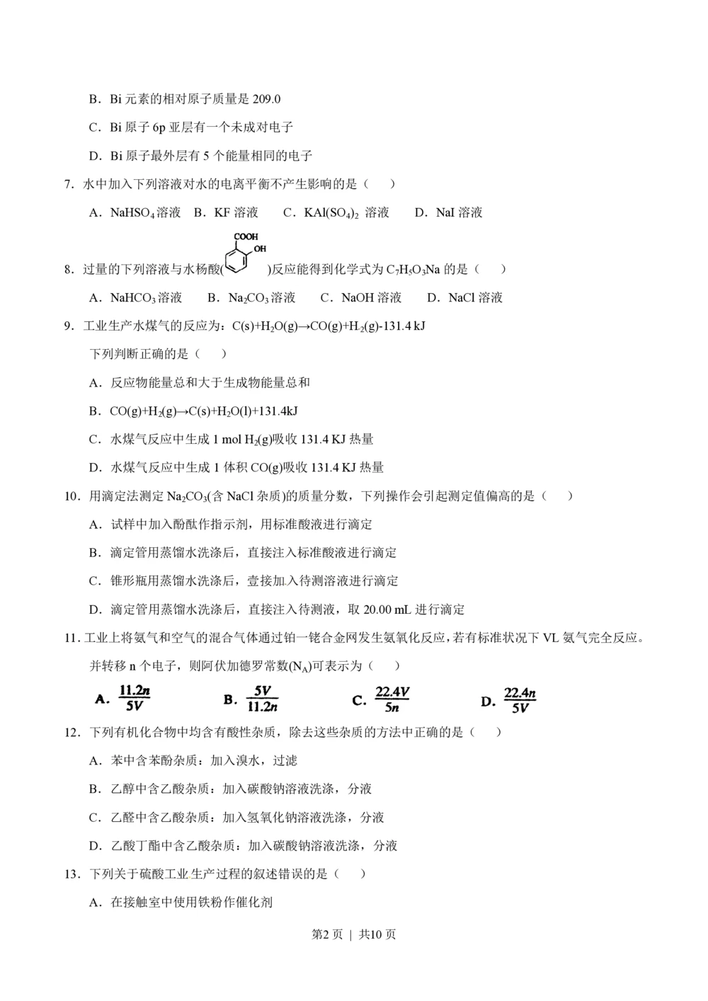 2012年高考化学试卷（上海）（空白卷）_历年高考真题合集_化学历年高考真题_新&middot;PDF版2008-2025&middot;高考化学真题_化学（按试卷类型分类）2008-2025_自主命题卷&middot;化学（2008-2025）(1)