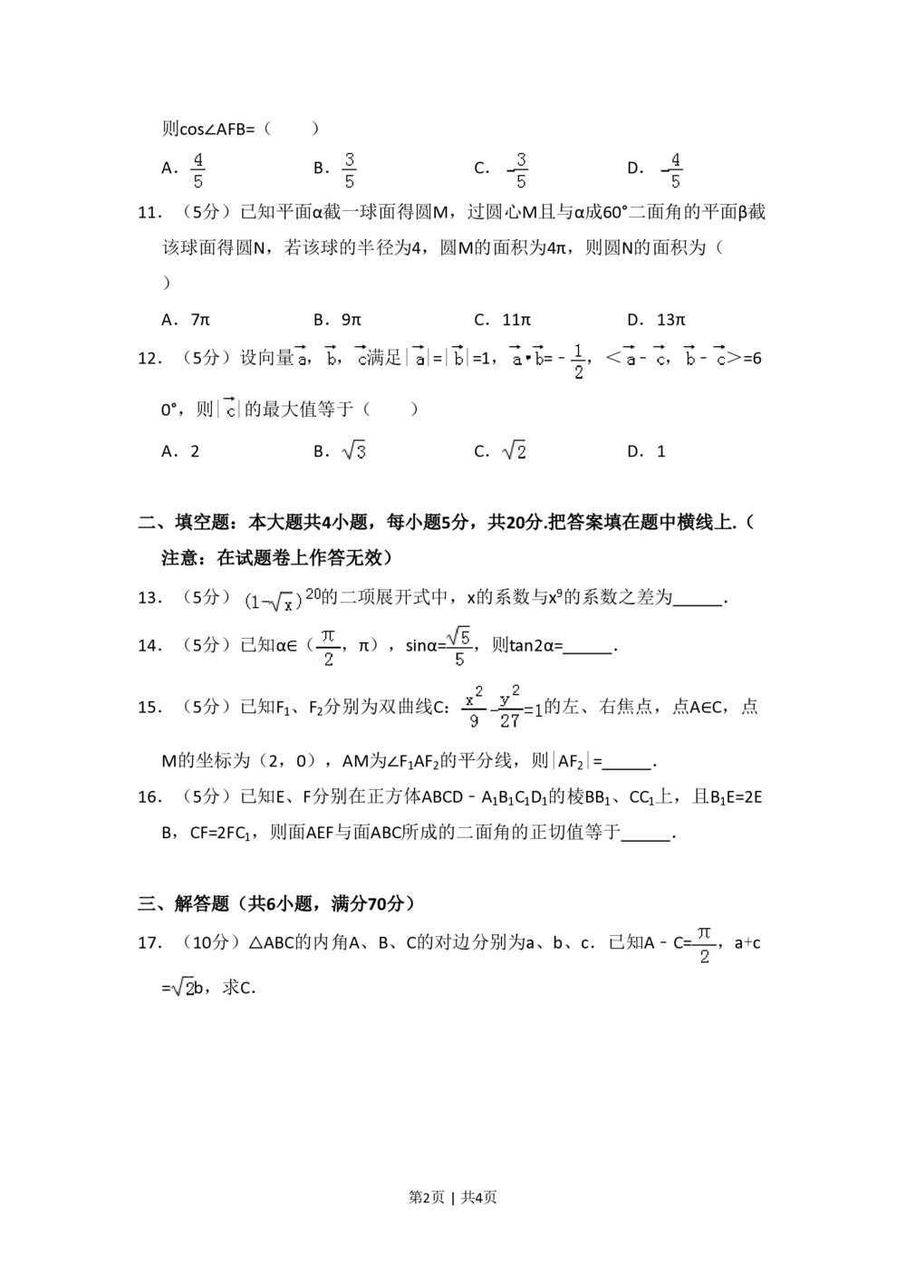 2011年高考数学试卷（理）（大纲版）（空白卷）_历年高考真题合集_数学历年高考真题_新&middot;PDF版2008-2025&middot;高考数学真题_数学（按省份分类）2008-2025_2008-2025&middot;（内蒙古）数学高考真题