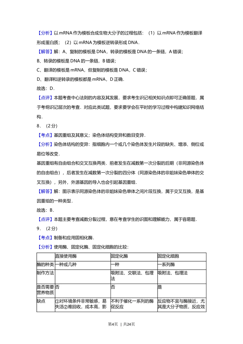 2012年高考生物试卷（上海）（解析卷）_生物历年高考真题_新&middot;Word版2008-2025&middot;高考生物真题_生物（按年份分类）2008-2025_2012&middot;高考生物真题
