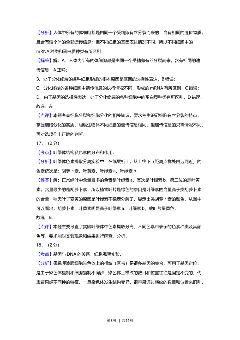 2012年高考生物试卷（上海）（解析卷）_生物历年高考真题_新&middot;Word版2008-2025&middot;高考生物真题_生物（按年份分类）2008-2025_2012&middot;高考生物真题