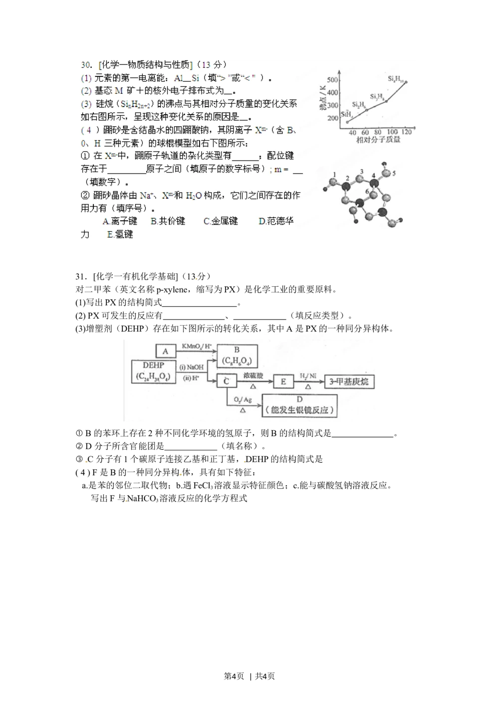 2012年高考化学试卷（福建）（空白卷）_历年高考真题合集_化学历年高考真题_新&middot;Word版2008-2025&middot;高考化学真题_化学（按省份分类）2008-2025_2012-2024&middot;（福建）化学高考真题