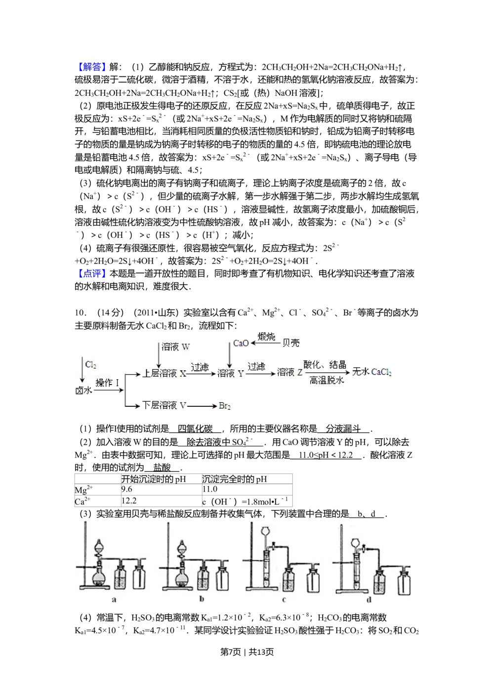2011年高考化学试卷（山东）（解析卷）_历年高考真题合集_化学历年高考真题_新&middot;Word版2008-2025&middot;高考化学真题_化学（按年份分类）2008-2025_2011&middot;高考化学真题