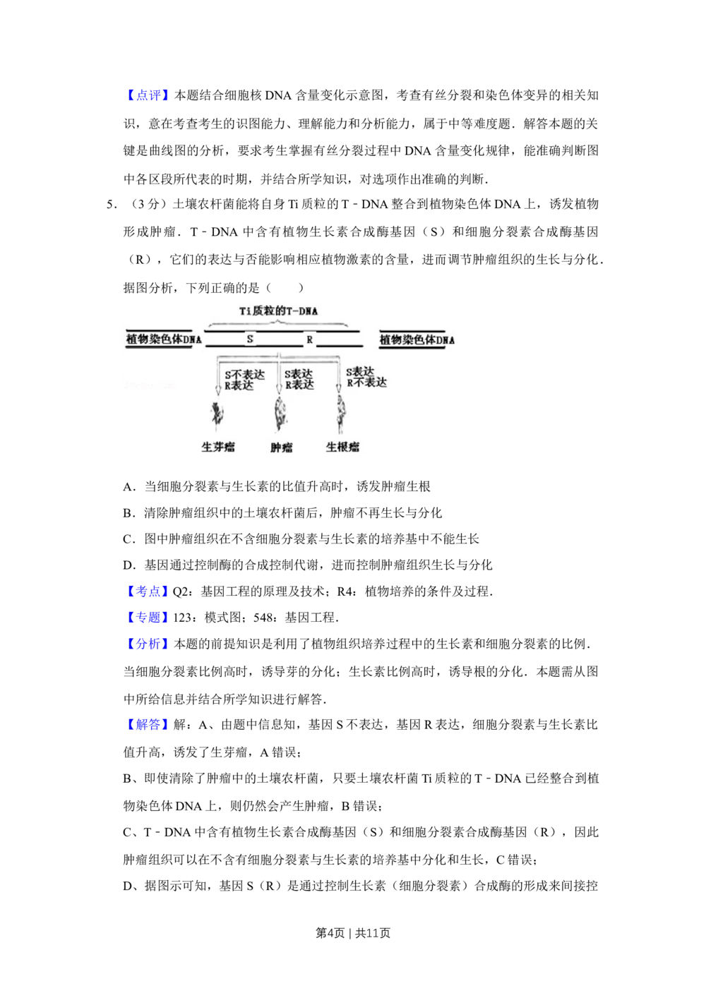 2011年高考生物试卷（天津）（解析卷）_生物历年高考真题_新&middot;Word版2008-2025&middot;高考生物真题_生物（按年份分类）2008-2025_2011&middot;高考生物真题
