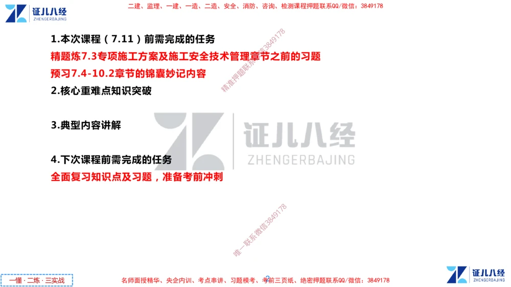 (16)--一建管理点题映射8-无答案版-讲义_2026年一级建造师_2026年一建管理_2025年一建管理SVIP_03-习题精析✿实战特训✿模考通关_54-管理《点题映射班》杨建国ZBJ