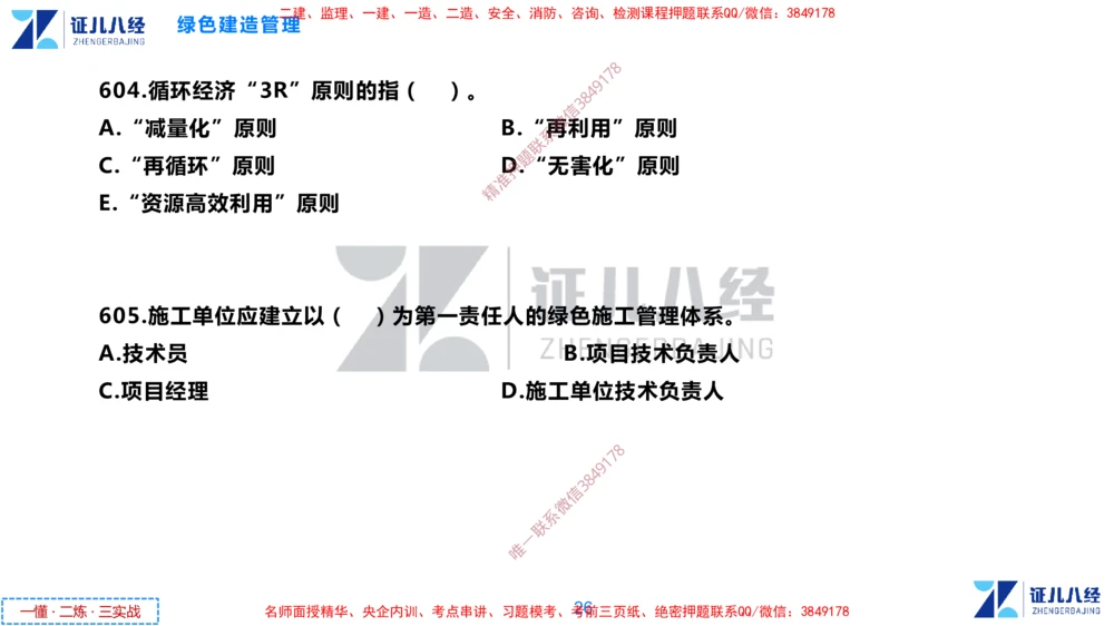 (16)--一建管理点题映射8-无答案版-讲义_2026年一级建造师_2026年一建管理_2025年一建管理SVIP_03-习题精析✿实战特训✿模考通关_54-管理《点题映射班》杨建国ZBJ