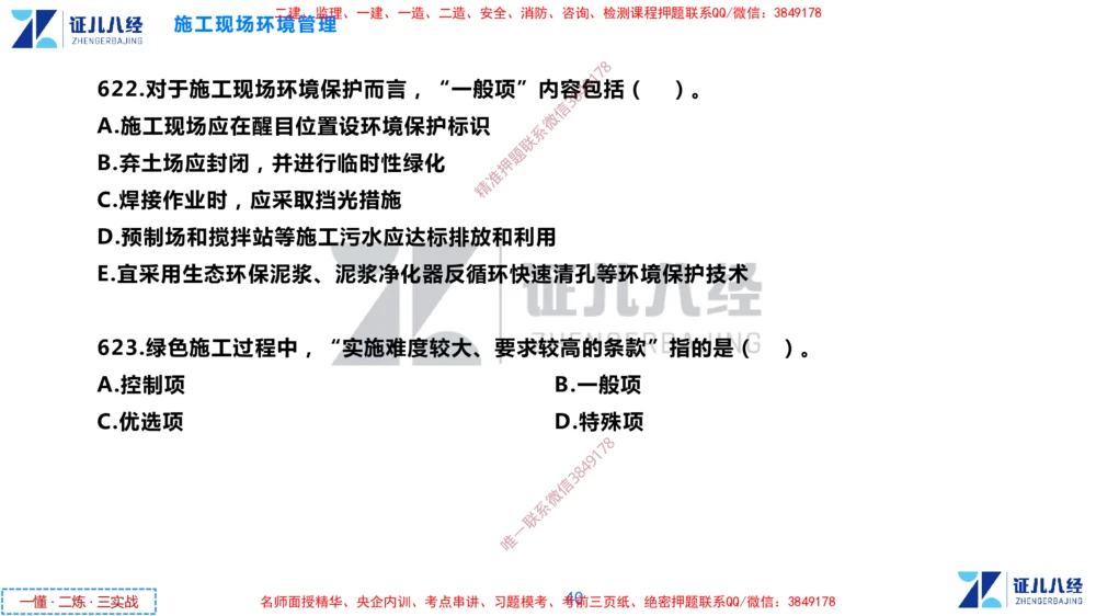 (16)--一建管理点题映射8-无答案版-讲义_2026年一级建造师_2026年一建管理_2025年一建管理SVIP_03-习题精析✿实战特训✿模考通关_54-管理《点题映射班》杨建国ZBJ