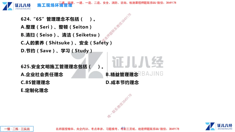 (16)--一建管理点题映射8-无答案版-讲义_2026年一级建造师_2026年一建管理_2025年一建管理SVIP_03-习题精析✿实战特训✿模考通关_54-管理《点题映射班》杨建国ZBJ