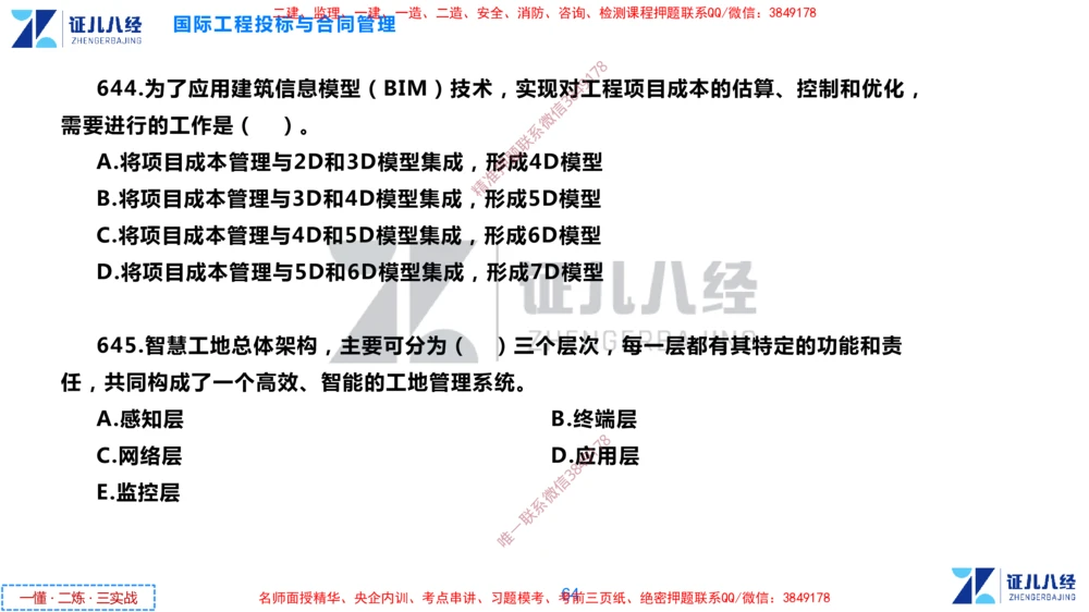 (16)--一建管理点题映射8-无答案版-讲义_2026年一级建造师_2026年一建管理_2025年一建管理SVIP_03-习题精析✿实战特训✿模考通关_54-管理《点题映射班》杨建国ZBJ