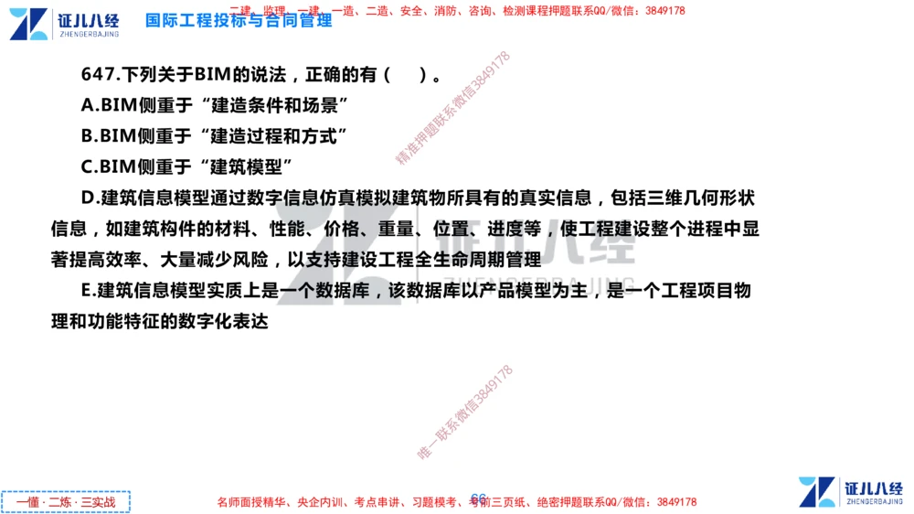 (16)--一建管理点题映射8-无答案版-讲义_2026年一级建造师_2026年一建管理_2025年一建管理SVIP_03-习题精析✿实战特训✿模考通关_54-管理《点题映射班》杨建国ZBJ