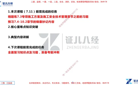 (16)--一建管理点题映射8-无答案版-讲义_2026年一级建造师_2026年一建管理_2025年一建管理SVIP_03-习题精析✿实战特训✿模考通关_54-管理《点题映射班》杨建国ZBJ