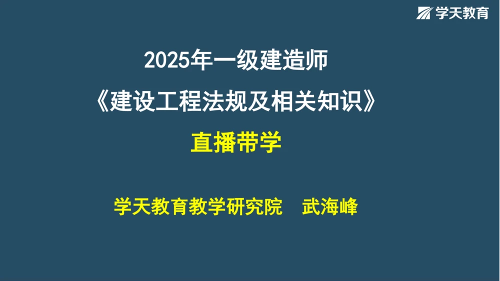 02.2025年一建《法规》直播带学讲义彩色观看版_2026年一建法规_2025年一建法规SVIP_02-基础精讲✿高端面授✿深度强化_33-法规《直播带学课》武海峰XT_--配套讲义--