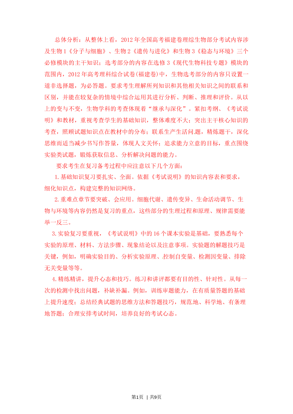 2012年高考生物试卷（福建）（解析卷）_生物历年高考真题_新&middot;Word版2008-2025&middot;高考生物真题_生物（按试卷类型分类）2008-2025_自主命题卷&middot;生物（2008-2025）