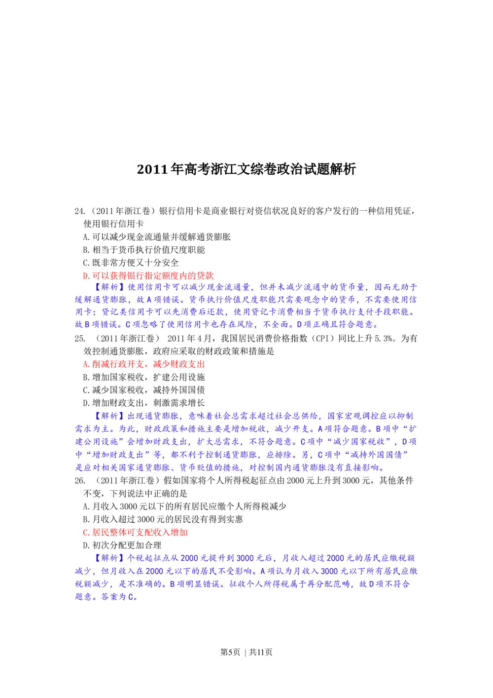 2011年高考政治试卷（浙江）（解析卷）_政治历年高考真题_新&middot;Word版2008-2025&middot;高考政治真题_政治（按省份分类）2008-2025_2008-2025&middot;（浙江）政治高考真题
