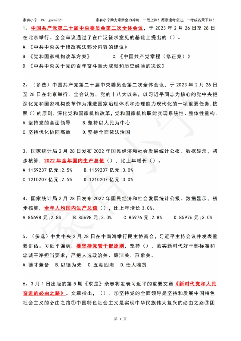 2023年03月时政热点试题及答案_三桶油_中石化笔试_中石化笔试_8、时政（全年持续更新）_2023时政全年持续更新_01时政试题及答案