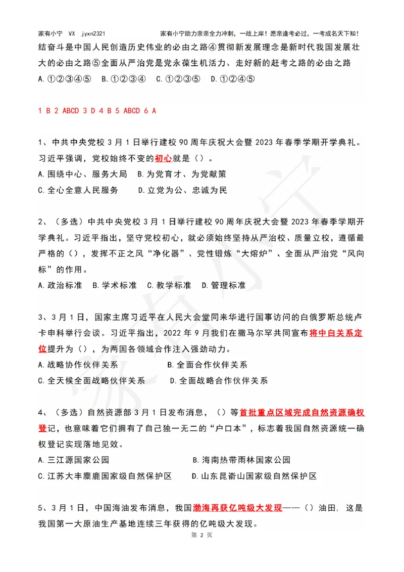 2023年03月时政热点试题及答案_三桶油_中石化笔试_中石化笔试_8、时政（全年持续更新）_2023时政全年持续更新_01时政试题及答案