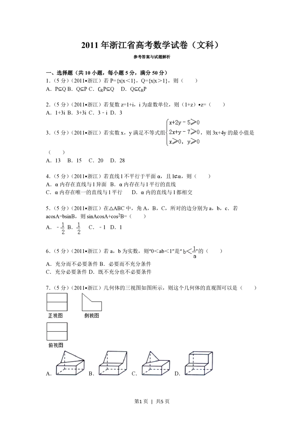 2011年高考数学试卷（文）（浙江）（空白卷）_历年高考真题合集_数学历年高考真题_新&middot;PDF版2008-2025&middot;高考数学真题_数学（按试卷类型分类）2008-2025_自主命题卷&middot;数学（2008-2025）