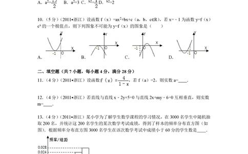 2011年高考数学试卷（文）（浙江）（空白卷）_历年高考真题合集_数学历年高考真题_新&middot;PDF版2008-2025&middot;高考数学真题_数学（按试卷类型分类）2008-2025_自主命题卷&middot;数学（2008-2025）