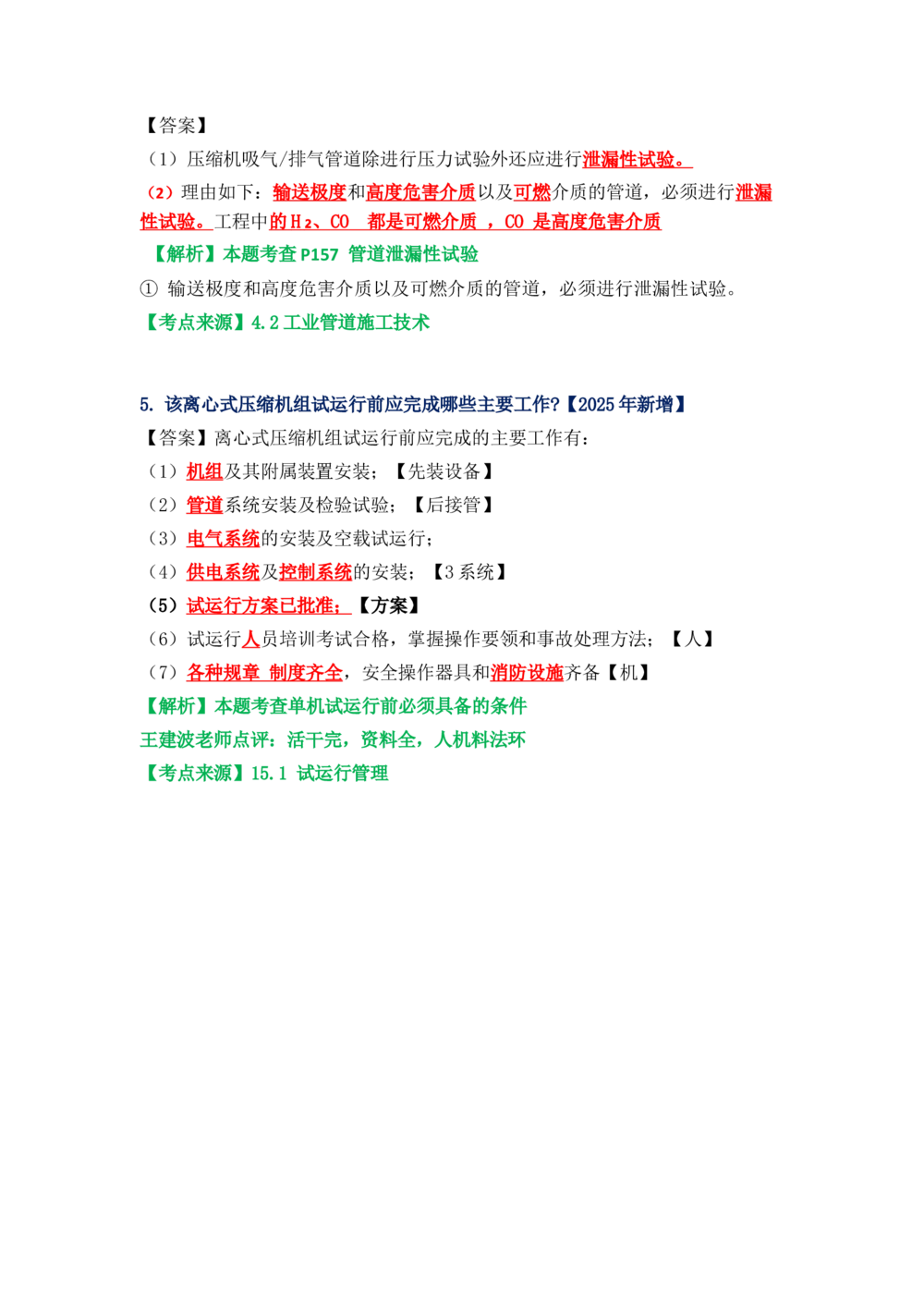 02.课本P321案例7.3-2_2026年一级建造师_2026年一建机电_2025年一建机电SVIP_04-冲刺串讲✿考点强化✿小灶集训_14-机电《案例代背班》王建波SMR推荐