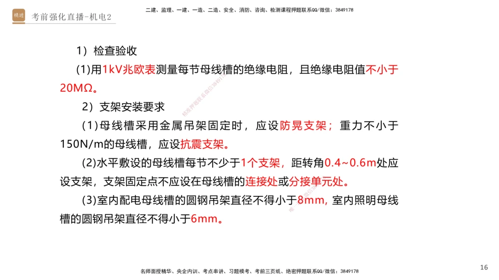02.2025石莉-考前强化直播-机电实务2_2026年一级建造师_2026年一建机电_2025年一建机电SVIP_04-冲刺串讲✿考点强化✿小灶集训_53-机电《考前强化直播》石莉HX_讲义