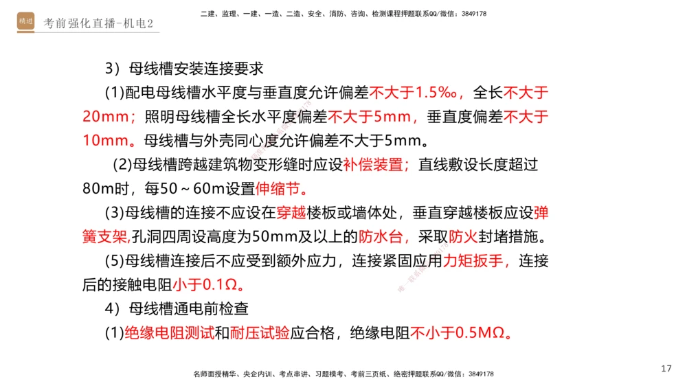 02.2025石莉-考前强化直播-机电实务2_2026年一级建造师_2026年一建机电_2025年一建机电SVIP_04-冲刺串讲✿考点强化✿小灶集训_53-机电《考前强化直播》石莉HX_讲义