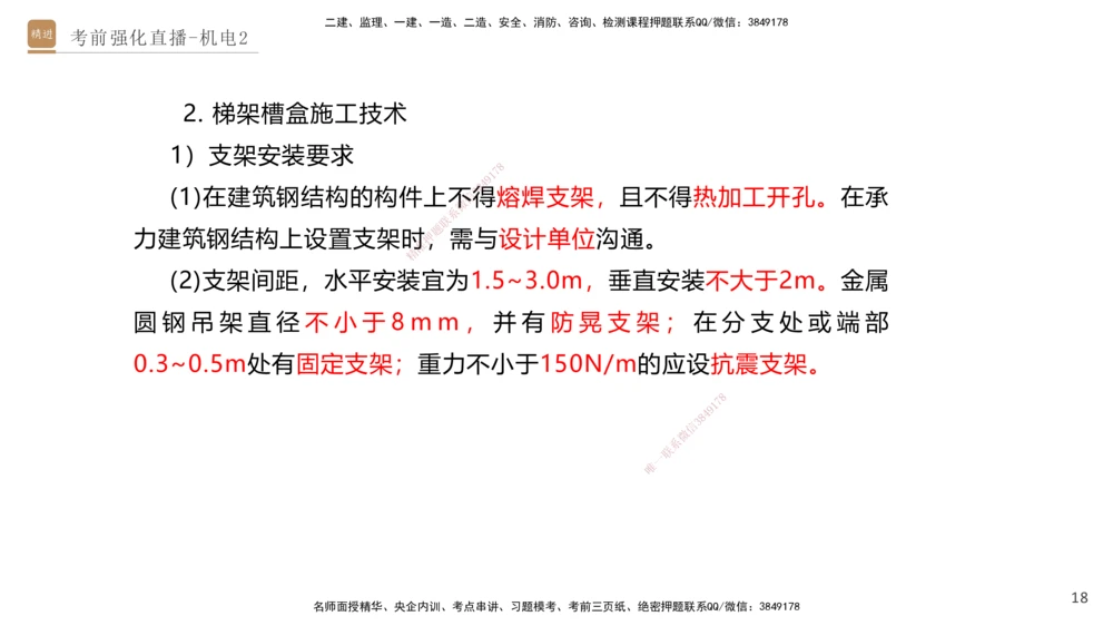 02.2025石莉-考前强化直播-机电实务2_2026年一级建造师_2026年一建机电_2025年一建机电SVIP_04-冲刺串讲✿考点强化✿小灶集训_53-机电《考前强化直播》石莉HX_讲义