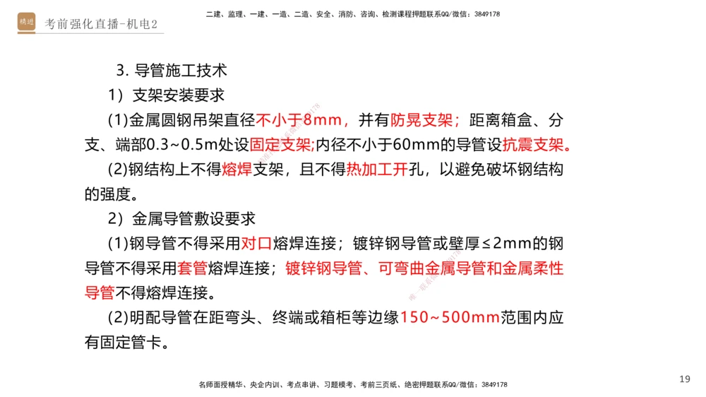 02.2025石莉-考前强化直播-机电实务2_2026年一级建造师_2026年一建机电_2025年一建机电SVIP_04-冲刺串讲✿考点强化✿小灶集训_53-机电《考前强化直播》石莉HX_讲义