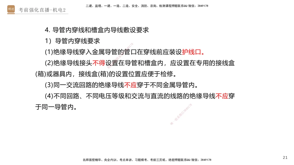 02.2025石莉-考前强化直播-机电实务2_2026年一级建造师_2026年一建机电_2025年一建机电SVIP_04-冲刺串讲✿考点强化✿小灶集训_53-机电《考前强化直播》石莉HX_讲义
