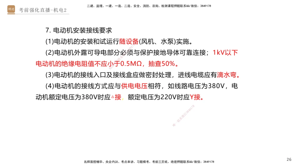 02.2025石莉-考前强化直播-机电实务2_2026年一级建造师_2026年一建机电_2025年一建机电SVIP_04-冲刺串讲✿考点强化✿小灶集训_53-机电《考前强化直播》石莉HX_讲义
