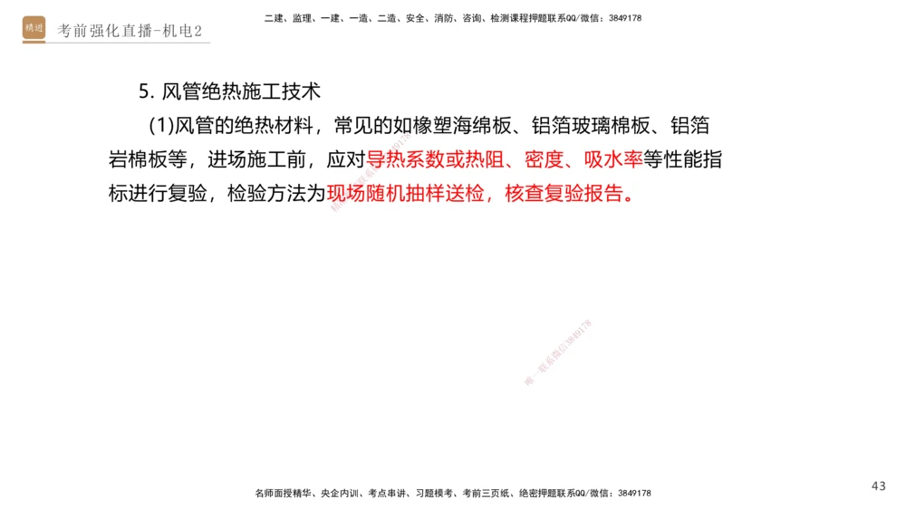 02.2025石莉-考前强化直播-机电实务2_2026年一级建造师_2026年一建机电_2025年一建机电SVIP_04-冲刺串讲✿考点强化✿小灶集训_53-机电《考前强化直播》石莉HX_讲义