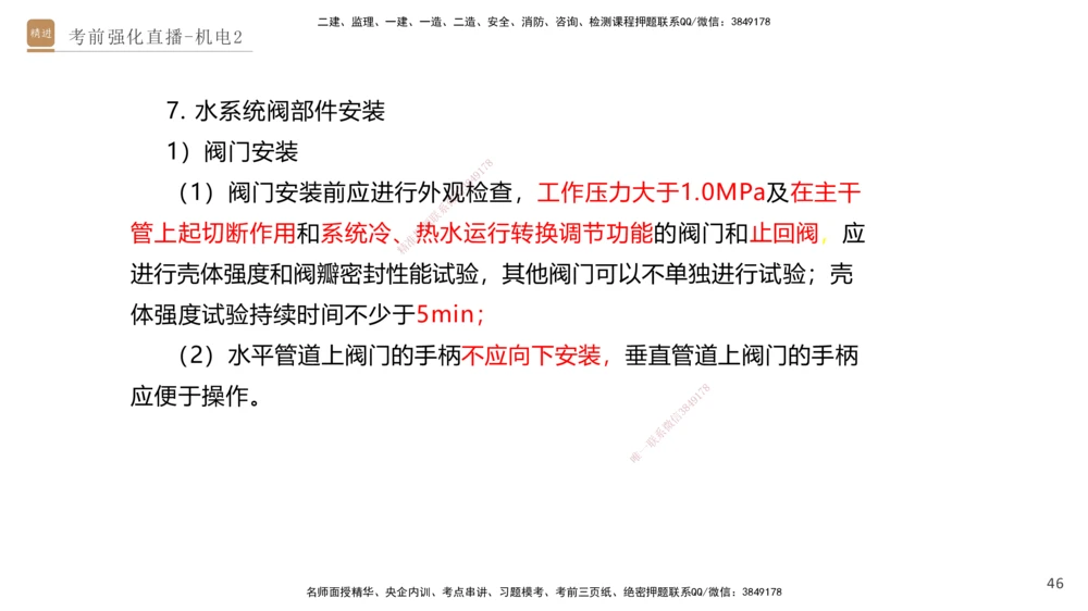 02.2025石莉-考前强化直播-机电实务2_2026年一级建造师_2026年一建机电_2025年一建机电SVIP_04-冲刺串讲✿考点强化✿小灶集训_53-机电《考前强化直播》石莉HX_讲义