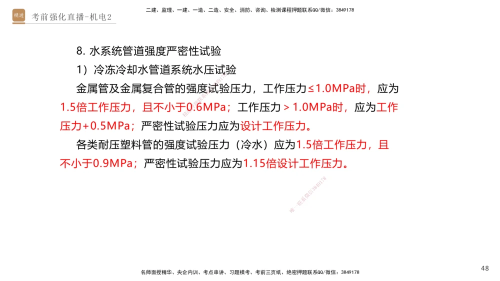 02.2025石莉-考前强化直播-机电实务2_2026年一级建造师_2026年一建机电_2025年一建机电SVIP_04-冲刺串讲✿考点强化✿小灶集训_53-机电《考前强化直播》石莉HX_讲义