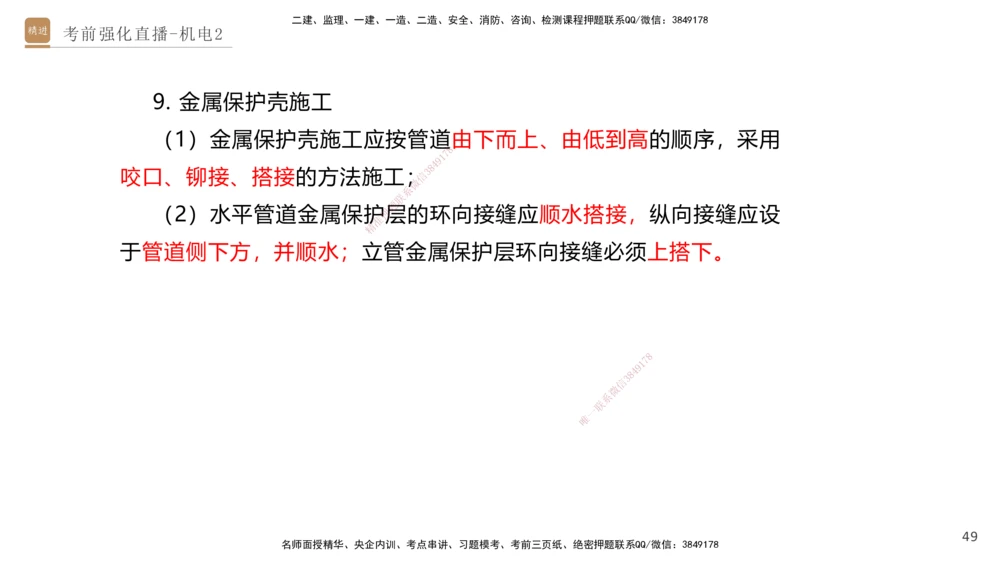 02.2025石莉-考前强化直播-机电实务2_2026年一级建造师_2026年一建机电_2025年一建机电SVIP_04-冲刺串讲✿考点强化✿小灶集训_53-机电《考前强化直播》石莉HX_讲义