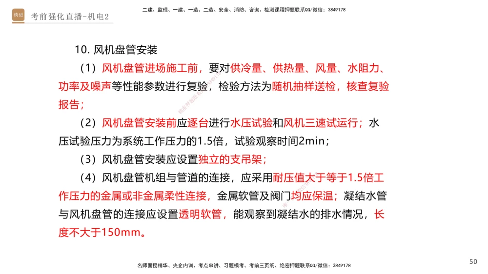 02.2025石莉-考前强化直播-机电实务2_2026年一级建造师_2026年一建机电_2025年一建机电SVIP_04-冲刺串讲✿考点强化✿小灶集训_53-机电《考前强化直播》石莉HX_讲义