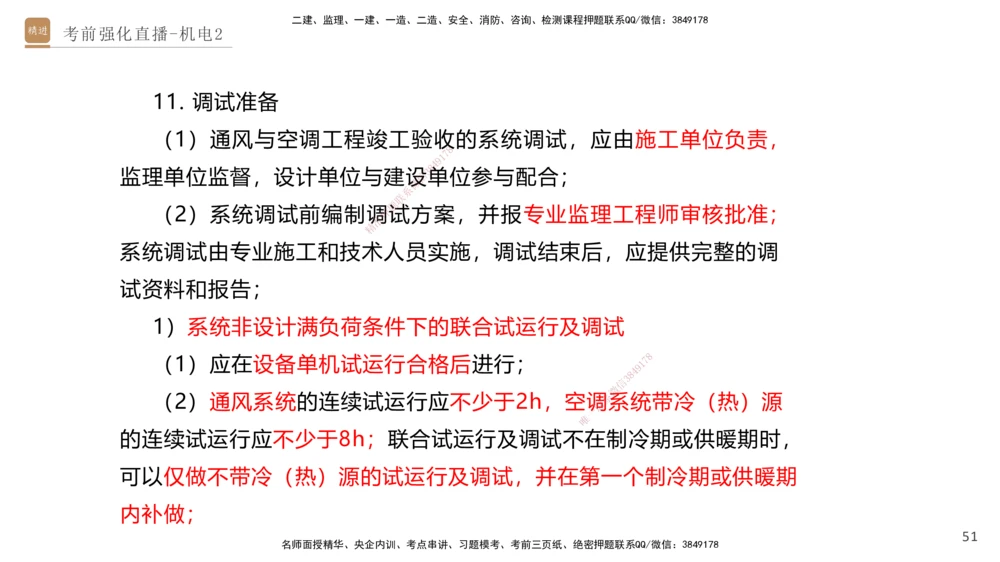 02.2025石莉-考前强化直播-机电实务2_2026年一级建造师_2026年一建机电_2025年一建机电SVIP_04-冲刺串讲✿考点强化✿小灶集训_53-机电《考前强化直播》石莉HX_讲义