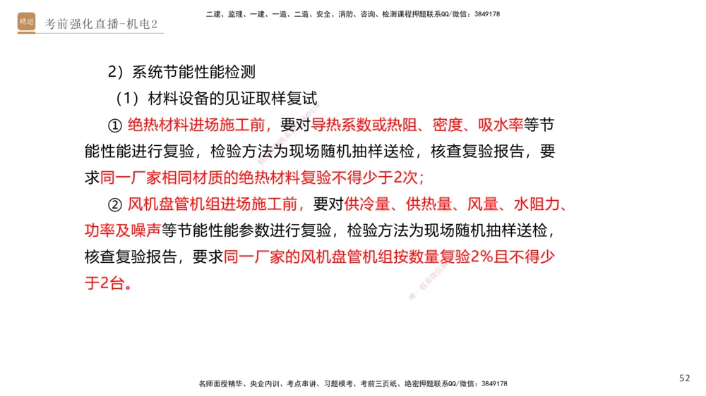 02.2025石莉-考前强化直播-机电实务2_2026年一级建造师_2026年一建机电_2025年一建机电SVIP_04-冲刺串讲✿考点强化✿小灶集训_53-机电《考前强化直播》石莉HX_讲义