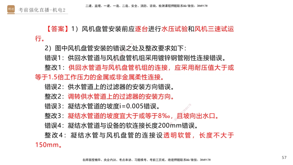 02.2025石莉-考前强化直播-机电实务2_2026年一级建造师_2026年一建机电_2025年一建机电SVIP_04-冲刺串讲✿考点强化✿小灶集训_53-机电《考前强化直播》石莉HX_讲义