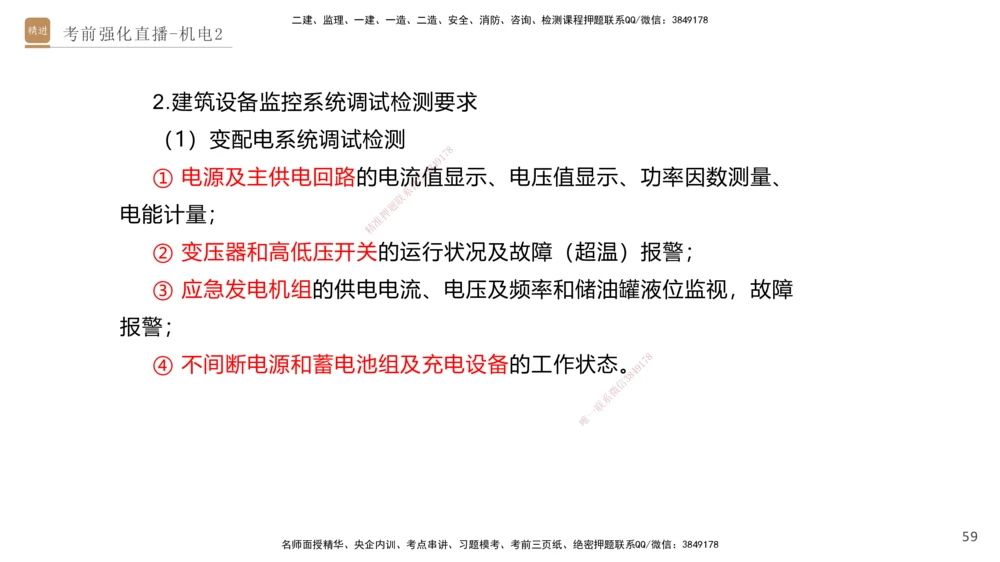 02.2025石莉-考前强化直播-机电实务2_2026年一级建造师_2026年一建机电_2025年一建机电SVIP_04-冲刺串讲✿考点强化✿小灶集训_53-机电《考前强化直播》石莉HX_讲义