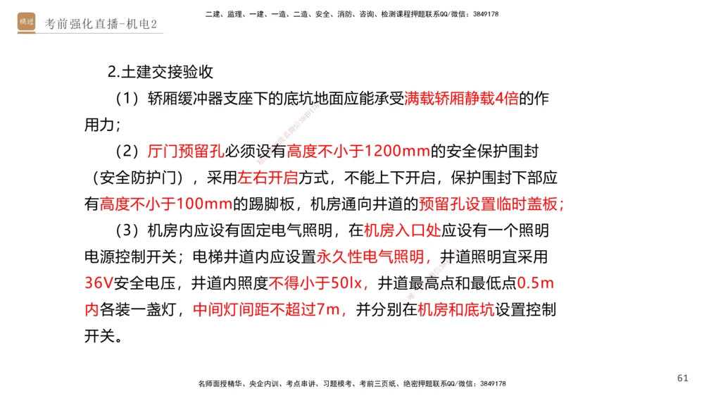 02.2025石莉-考前强化直播-机电实务2_2026年一级建造师_2026年一建机电_2025年一建机电SVIP_04-冲刺串讲✿考点强化✿小灶集训_53-机电《考前强化直播》石莉HX_讲义