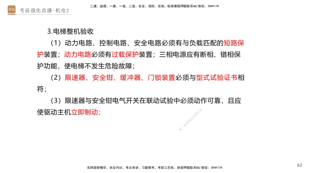 02.2025石莉-考前强化直播-机电实务2_2026年一级建造师_2026年一建机电_2025年一建机电SVIP_04-冲刺串讲✿考点强化✿小灶集训_53-机电《考前强化直播》石莉HX_讲义