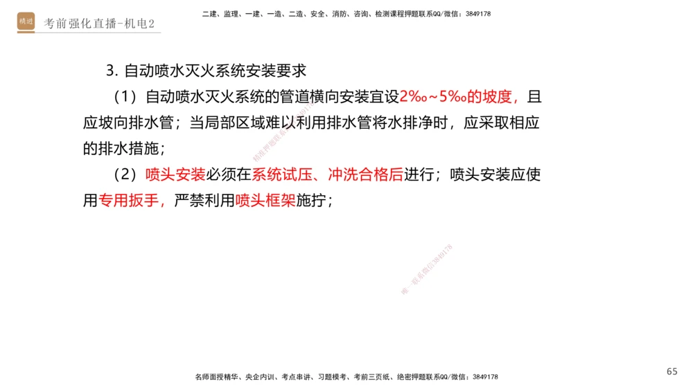 02.2025石莉-考前强化直播-机电实务2_2026年一级建造师_2026年一建机电_2025年一建机电SVIP_04-冲刺串讲✿考点强化✿小灶集训_53-机电《考前强化直播》石莉HX_讲义