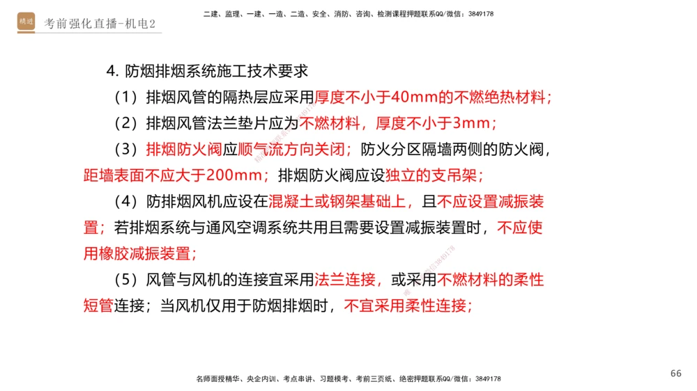 02.2025石莉-考前强化直播-机电实务2_2026年一级建造师_2026年一建机电_2025年一建机电SVIP_04-冲刺串讲✿考点强化✿小灶集训_53-机电《考前强化直播》石莉HX_讲义