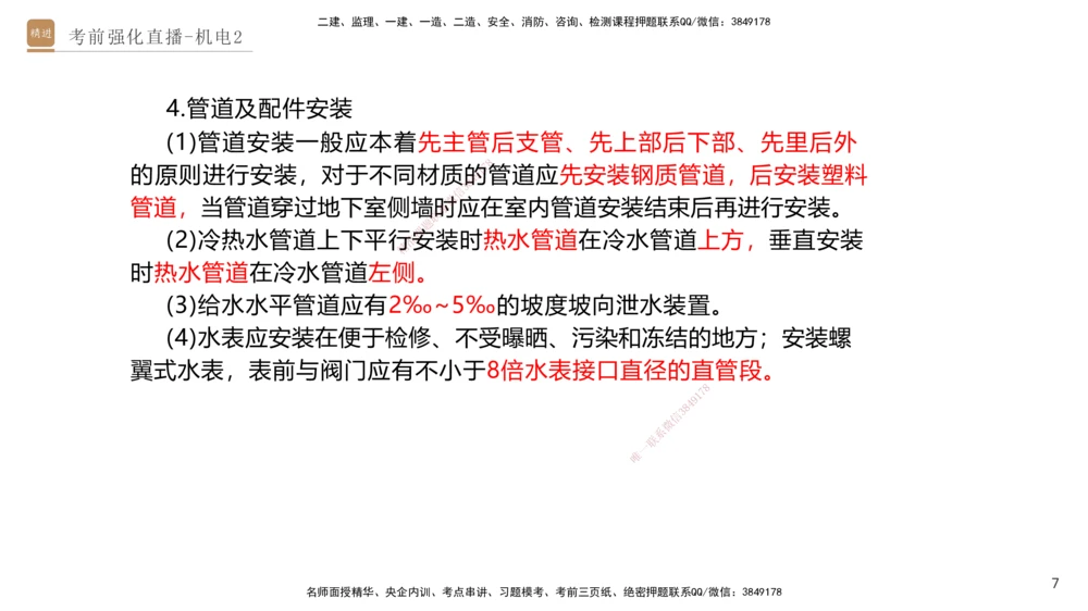 02.2025石莉-考前强化直播-机电实务2_2026年一级建造师_2026年一建机电_2025年一建机电SVIP_04-冲刺串讲✿考点强化✿小灶集训_53-机电《考前强化直播》石莉HX_讲义