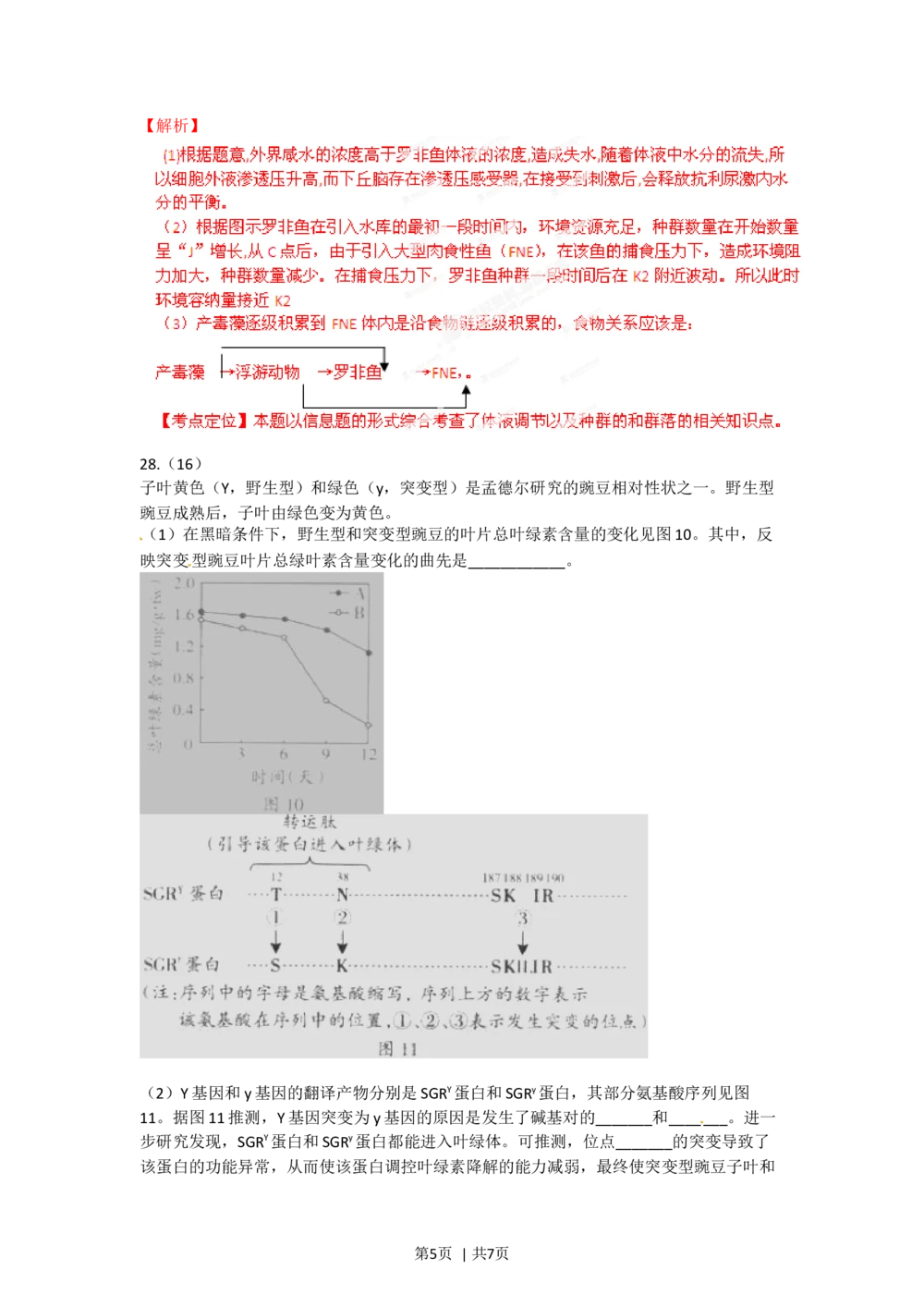 2012年高考生物试卷（广东）（解析卷）_生物历年高考真题_新&middot;Word版2008-2025&middot;高考生物真题_生物（按省份分类）2008-2025_2008-2025&middot;（广东）生物高考真题
