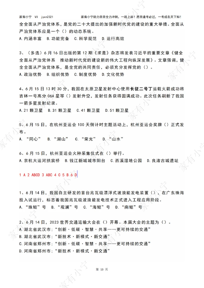 2023年06月时政热点试题及答案_三桶油_中海油_中海油笔试_8、时政（全年持续更新）_2023时政全年持续更新_01时政试题及答案