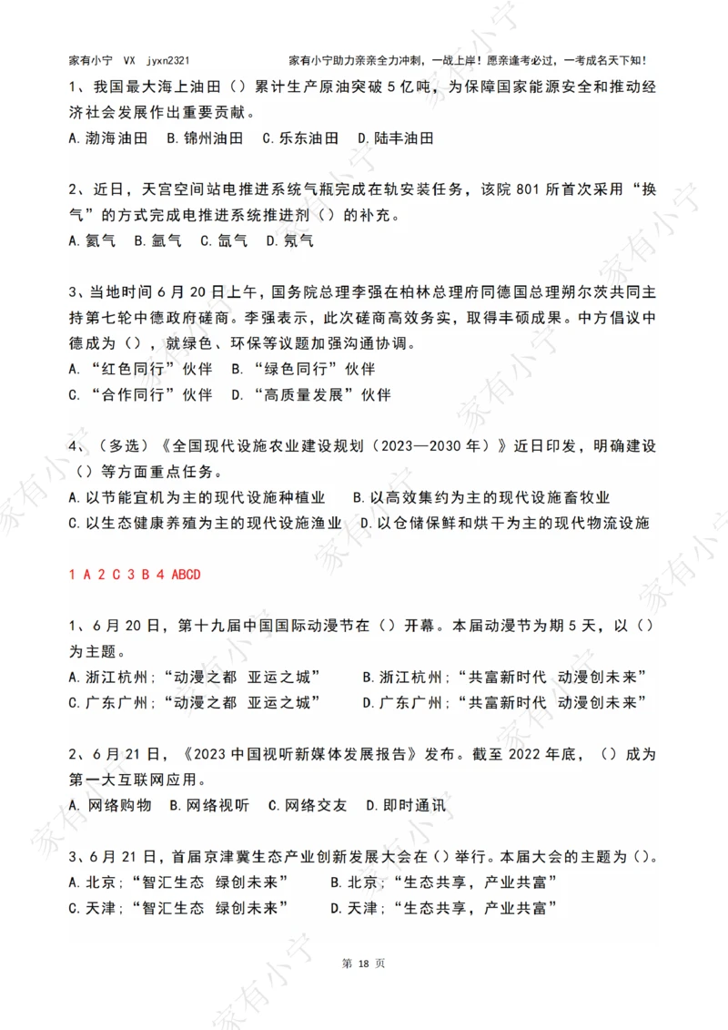 2023年06月时政热点试题及答案_三桶油_中海油_中海油笔试_8、时政（全年持续更新）_2023时政全年持续更新_01时政试题及答案