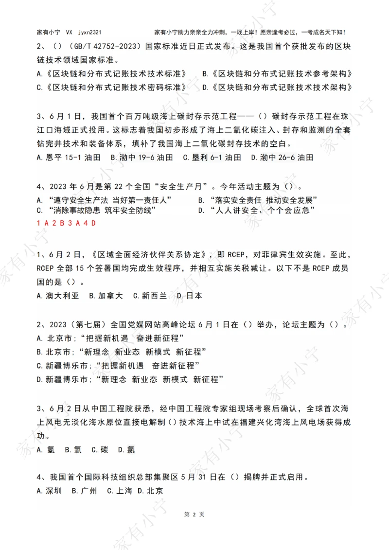 2023年06月时政热点试题及答案_三桶油_中海油_中海油笔试_8、时政（全年持续更新）_2023时政全年持续更新_01时政试题及答案