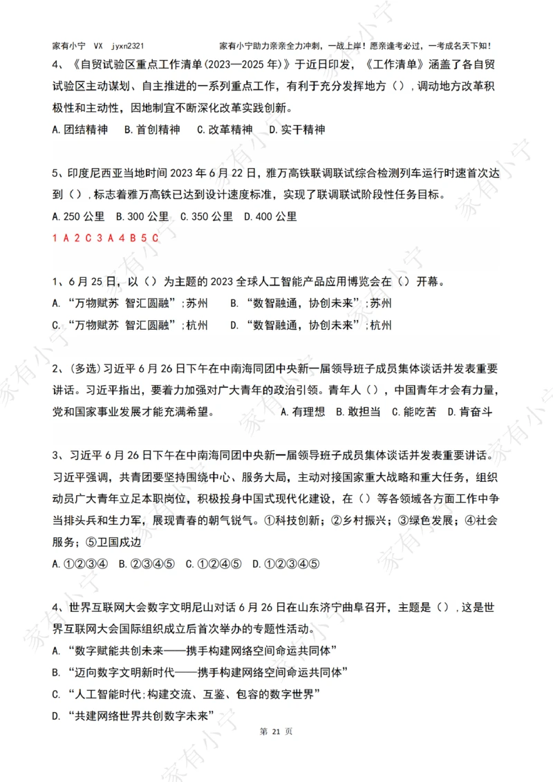 2023年06月时政热点试题及答案_三桶油_中海油_中海油笔试_8、时政（全年持续更新）_2023时政全年持续更新_01时政试题及答案