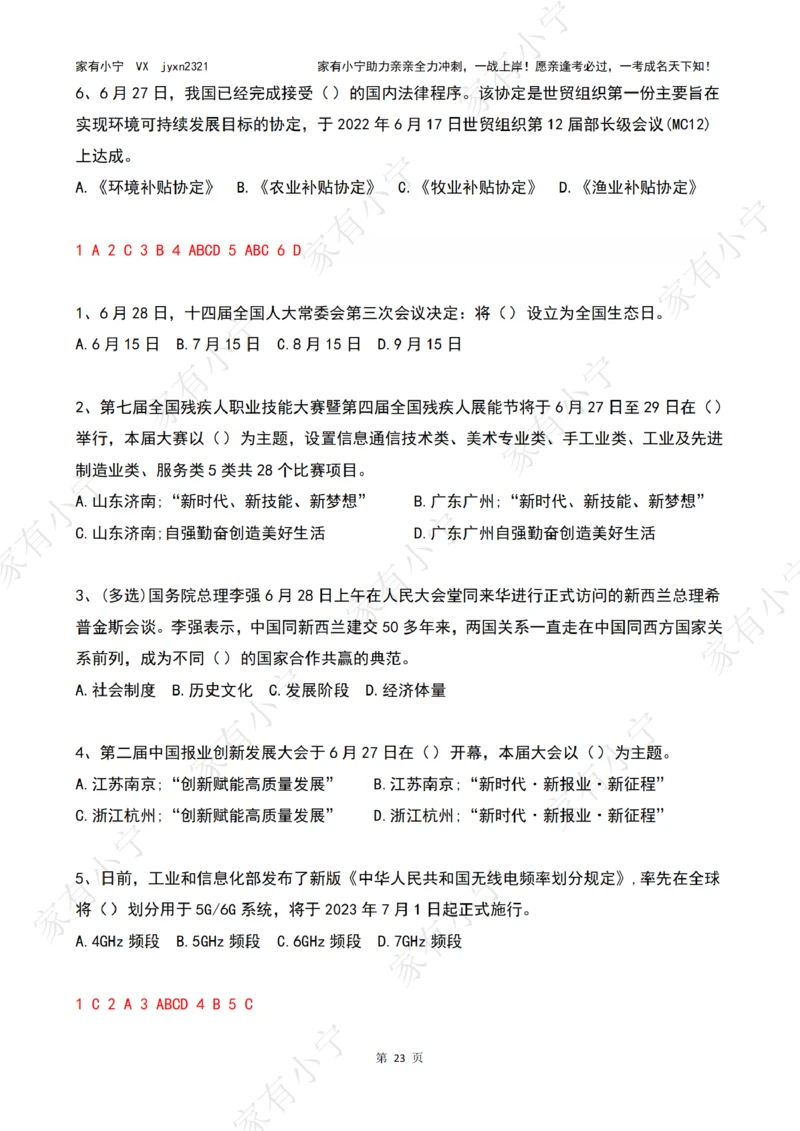 2023年06月时政热点试题及答案_三桶油_中海油_中海油笔试_8、时政（全年持续更新）_2023时政全年持续更新_01时政试题及答案