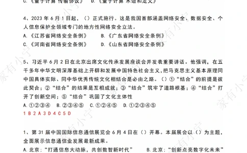 2023年06月时政热点试题及答案_三桶油_中海油_中海油笔试_8、时政（全年持续更新）_2023时政全年持续更新_01时政试题及答案